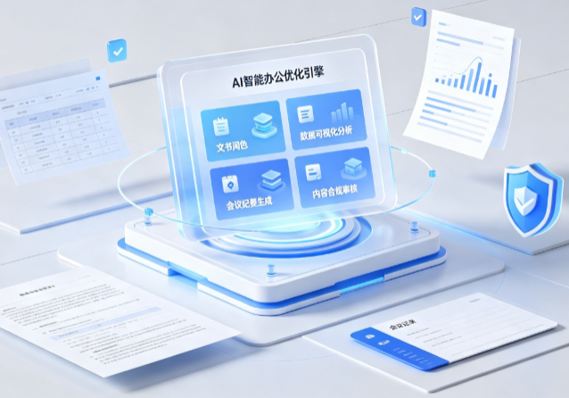 离石区AI重构现代办公体系 智能优化引擎助力企业轻量化高效运营