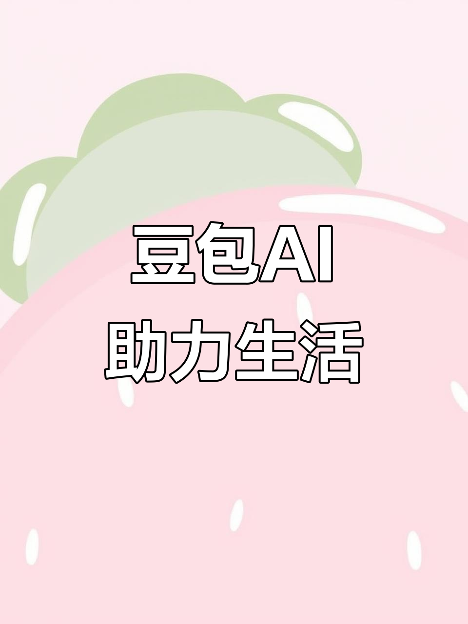 离石区AI搜索应用普及 豆包搜索优化健全品牌内容传播渠道